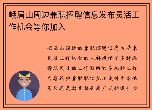 峨眉山周边兼职招聘信息发布灵活工作机会等你加入