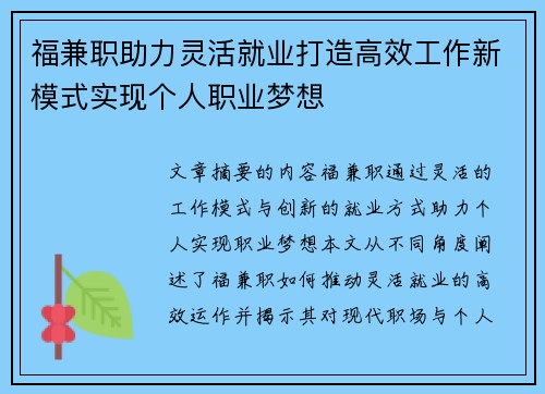 福兼职助力灵活就业打造高效工作新模式实现个人职业梦想