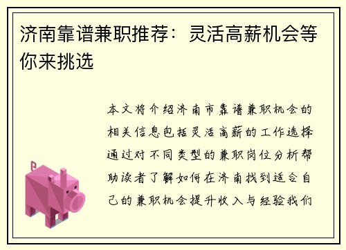 济南靠谱兼职推荐：灵活高薪机会等你来挑选