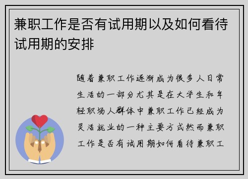 兼职工作是否有试用期以及如何看待试用期的安排
