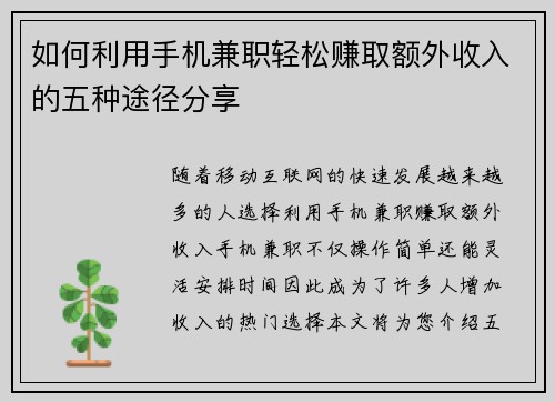 如何利用手机兼职轻松赚取额外收入的五种途径分享