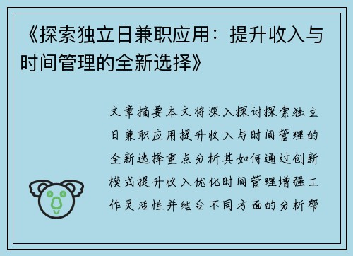 《探索独立日兼职应用：提升收入与时间管理的全新选择》