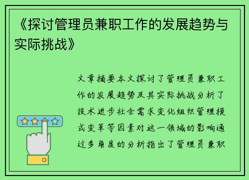 《探讨管理员兼职工作的发展趋势与实际挑战》