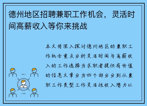 德州地区招聘兼职工作机会，灵活时间高薪收入等你来挑战