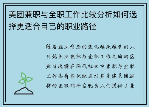 美团兼职与全职工作比较分析如何选择更适合自己的职业路径