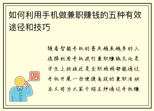 如何利用手机做兼职赚钱的五种有效途径和技巧