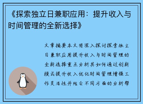 《探索独立日兼职应用：提升收入与时间管理的全新选择》