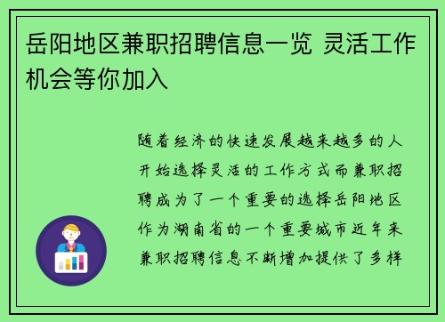 岳阳地区兼职招聘信息一览 灵活工作机会等你加入