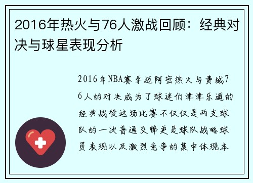2016年热火与76人激战回顾：经典对决与球星表现分析