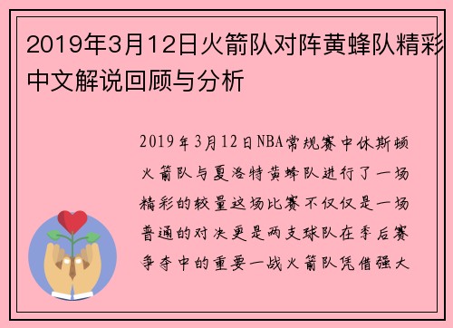 2019年3月12日火箭队对阵黄蜂队精彩中文解说回顾与分析