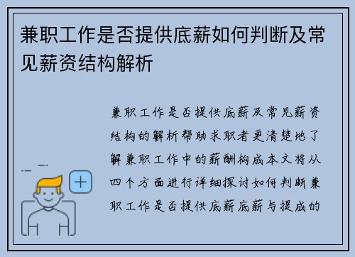 兼职工作是否提供底薪如何判断及常见薪资结构解析