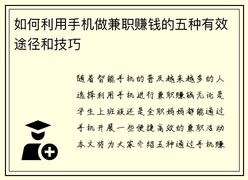 如何利用手机做兼职赚钱的五种有效途径和技巧