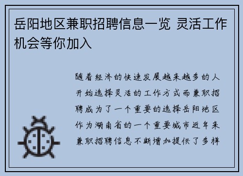 岳阳地区兼职招聘信息一览 灵活工作机会等你加入