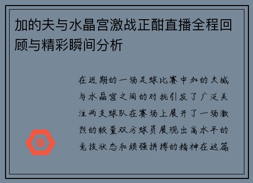加的夫与水晶宫激战正酣直播全程回顾与精彩瞬间分析