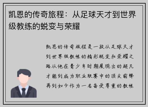 凯恩的传奇旅程：从足球天才到世界级教练的蜕变与荣耀