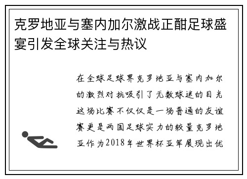 克罗地亚与塞内加尔激战正酣足球盛宴引发全球关注与热议