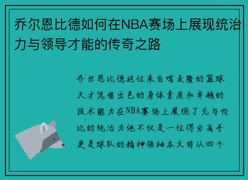 乔尔恩比德如何在NBA赛场上展现统治力与领导才能的传奇之路