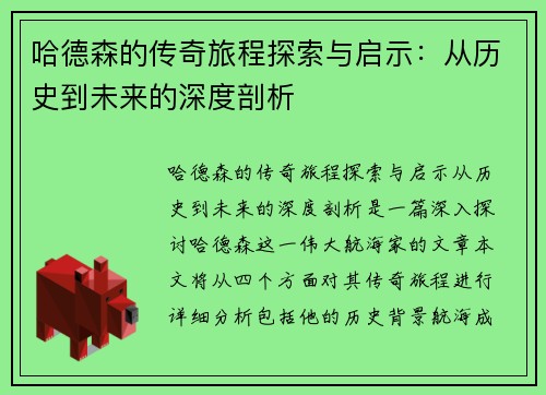 哈德森的传奇旅程探索与启示：从历史到未来的深度剖析