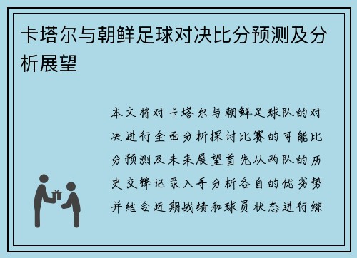 卡塔尔与朝鲜足球对决比分预测及分析展望