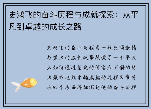 史鸿飞的奋斗历程与成就探索：从平凡到卓越的成长之路