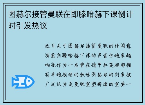 图赫尔接管曼联在即滕哈赫下课倒计时引发热议