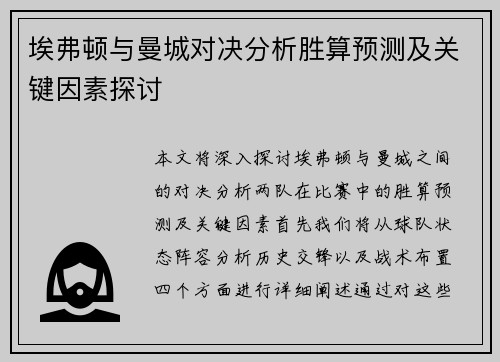 埃弗顿与曼城对决分析胜算预测及关键因素探讨