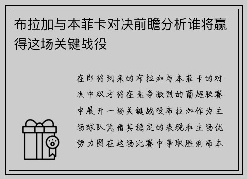 布拉加与本菲卡对决前瞻分析谁将赢得这场关键战役