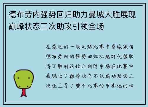 德布劳内强势回归助力曼城大胜展现巅峰状态三次助攻引领全场