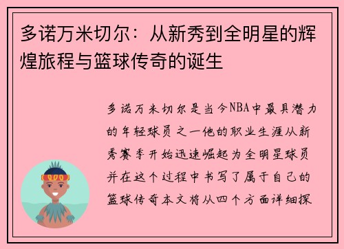 多诺万米切尔：从新秀到全明星的辉煌旅程与篮球传奇的诞生