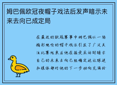 姆巴佩欧冠夜帽子戏法后发声暗示未来去向已成定局