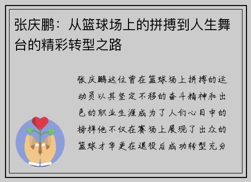 张庆鹏：从篮球场上的拼搏到人生舞台的精彩转型之路