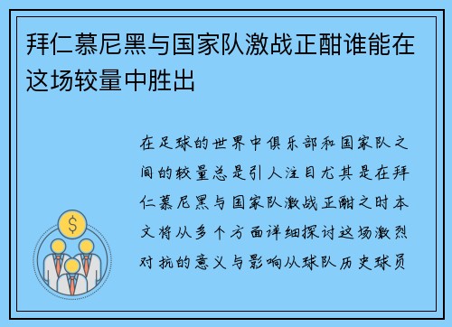 拜仁慕尼黑与国家队激战正酣谁能在这场较量中胜出