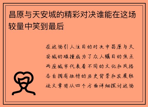 昌原与天安城的精彩对决谁能在这场较量中笑到最后