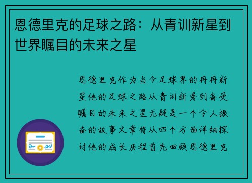 恩德里克的足球之路：从青训新星到世界瞩目的未来之星