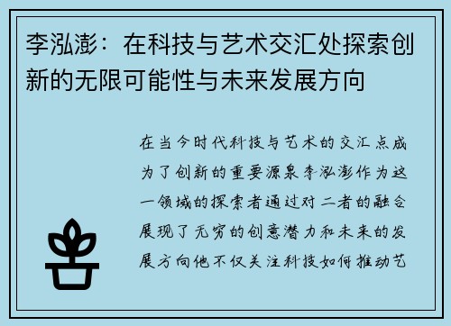 李泓澎：在科技与艺术交汇处探索创新的无限可能性与未来发展方向