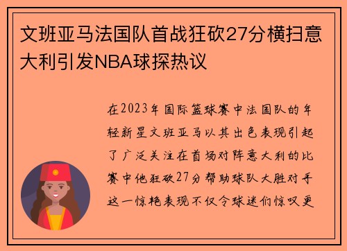 文班亚马法国队首战狂砍27分横扫意大利引发NBA球探热议