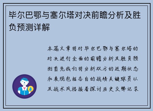 毕尔巴鄂与塞尔塔对决前瞻分析及胜负预测详解