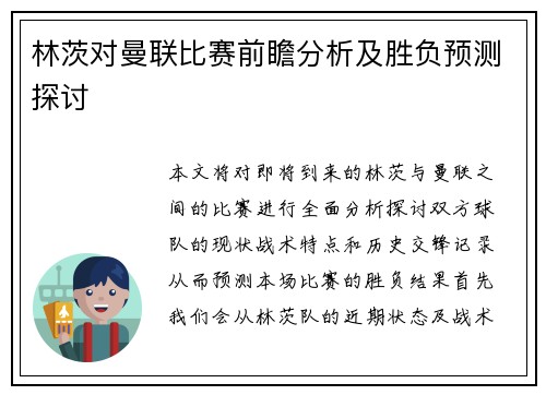 林茨对曼联比赛前瞻分析及胜负预测探讨