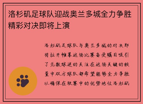 洛杉矶足球队迎战奥兰多城全力争胜精彩对决即将上演