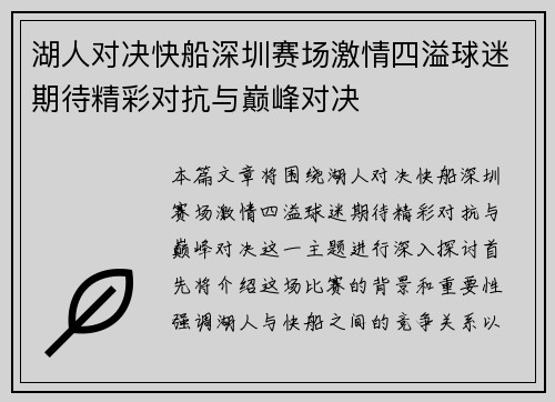湖人对决快船深圳赛场激情四溢球迷期待精彩对抗与巅峰对决