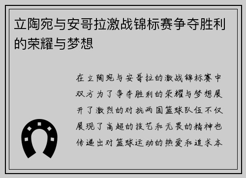 立陶宛与安哥拉激战锦标赛争夺胜利的荣耀与梦想