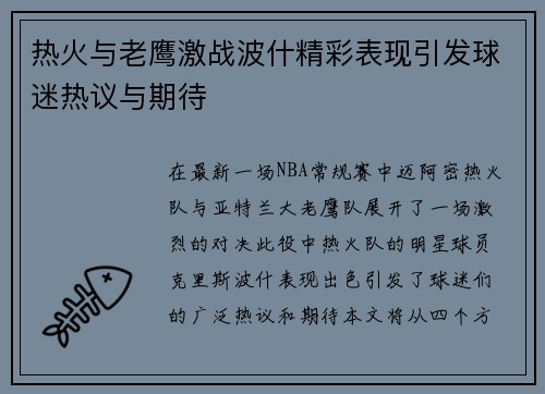 热火与老鹰激战波什精彩表现引发球迷热议与期待