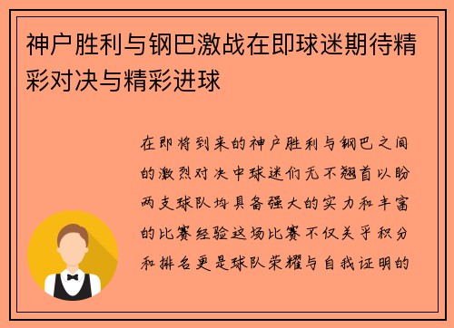 神户胜利与钢巴激战在即球迷期待精彩对决与精彩进球