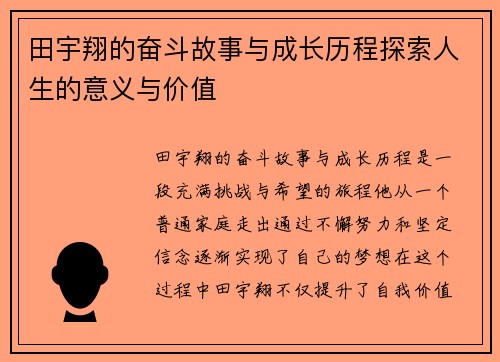 田宇翔的奋斗故事与成长历程探索人生的意义与价值