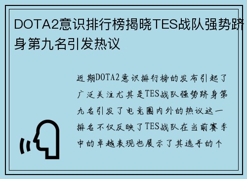 DOTA2意识排行榜揭晓TES战队强势跻身第九名引发热议