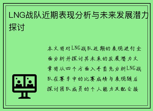 LNG战队近期表现分析与未来发展潜力探讨