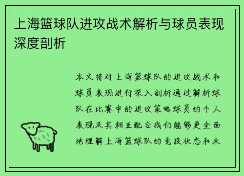 上海篮球队进攻战术解析与球员表现深度剖析