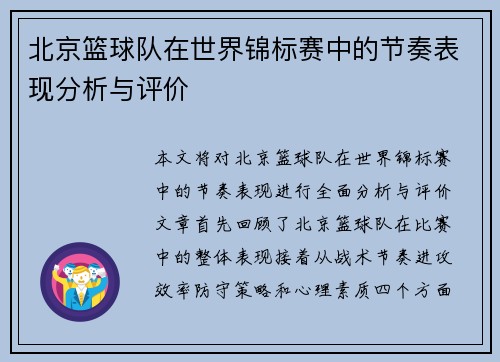 北京篮球队在世界锦标赛中的节奏表现分析与评价