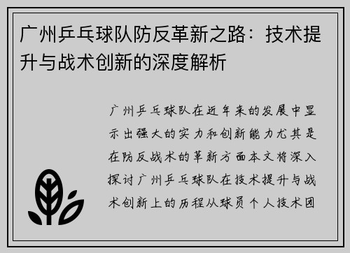 广州乒乓球队防反革新之路：技术提升与战术创新的深度解析