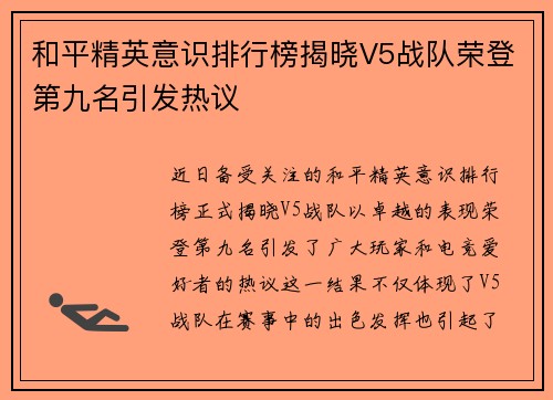 和平精英意识排行榜揭晓V5战队荣登第九名引发热议